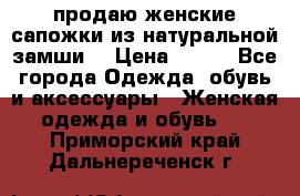 продаю женские сапожки из натуральной замши. › Цена ­ 800 - Все города Одежда, обувь и аксессуары » Женская одежда и обувь   . Приморский край,Дальнереченск г.